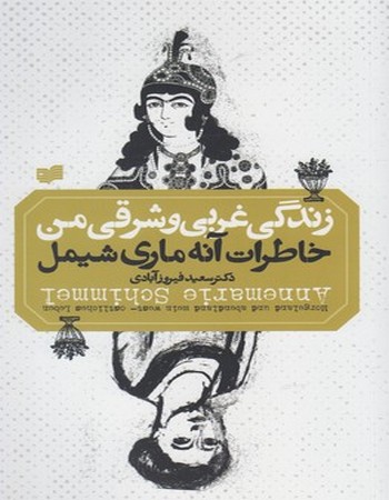 زندگی غربی و شرقی من